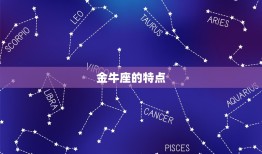 金牛座的专属音乐是什么(探寻星座音乐的奥秘)