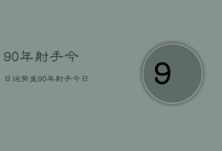 90年射手今日运势查，90年射手今日运势查询