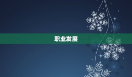 属牛天秤座人所有分析(性格特点、职业发展及恋爱观)