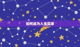 命中注定命太好星座女(如何成为人生赢家)