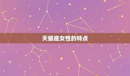 天蝎座女哪天出生最有钱(介绍财富星座秘密)