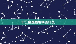 十二星座最怕失去什么(星座守护神的珍贵之物)