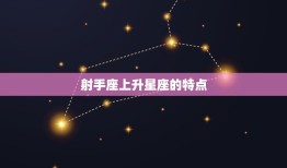 射手座上升星座怎么测的(轻松掌握解密你的人际关系)