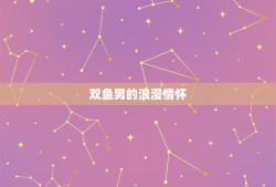 双鱼男一生挚爱星座女(他们的爱情故事)