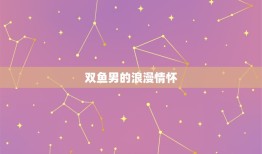 双鱼男一生挚爱星座女(他们的爱情故事)