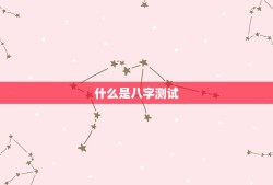 八字测试免费算命婚姻(如何预测婚姻是否美满)