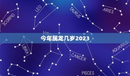 今年属龙几岁2023(龙年人的年龄计算方法详解)