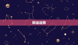 双子星座今日运势(好运连连财运亨通)