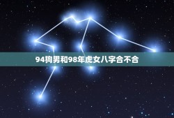 94狗男和98年虎女八字合不合(八字分析缘定三生还是水火不容)