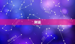 2023年属猴的运气(猴年大吉财运亨通)