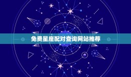 免费星座配对详解查询网(找到你的星座真爱)