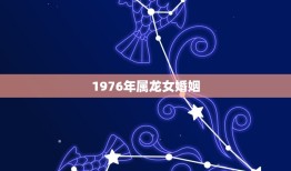 1976年属龙女婚姻(如何避免婚姻危机)