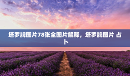 塔罗牌图片78张全图片解释，塔罗牌图片 占卜