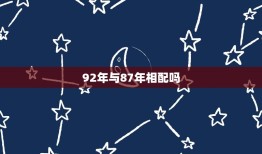 92年与87年相配吗(讨论年龄差距是否成为爱情障碍)