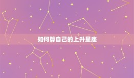 如何算自己的上升星座(轻松掌握解读你的人生密码)