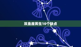 双鱼座男生10个缺点(你知道的)