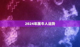 2024年属牛人运势(牛转乾坤财运亨通)