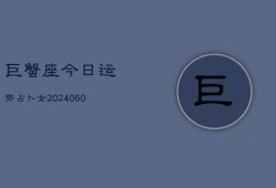 巨蟹座今日运势占卜女(20240605)