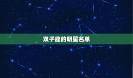 双子座的明星名单有哪些(探寻双子座名人的星座特质)