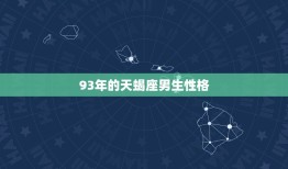 93年的天蝎座男生性格(深沉神秘魅力)