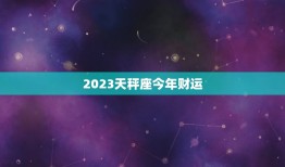 2023天秤座今年财运(财富大丰收财源滚滚来)