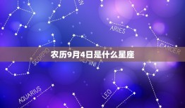 农历9月4日是什么星座(介绍这出生的人性格特点和命运)