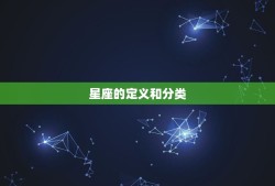 怎么看自己是什么星座(轻松掌握星座知识)