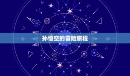 西游记故事书全集目录(完整版了解孙悟空的传奇故事)