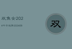 双鱼女2024今日运势(20240613)