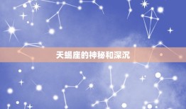 治得住水瓶男的星座(介绍天蝎座的拍档)