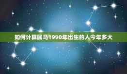 属马1990今年多大(马年人的年龄计算方法详解)