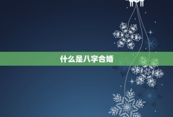 八字合婚到底能不能信(介绍八字合婚的)