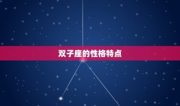 双子座是几月出生的星座(探秘双子座的性格特点和命运介绍)