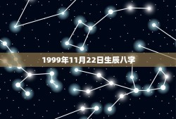 1999年11月22日生辰八字(详解八字命理学)