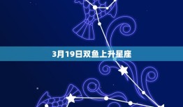 3月19日双鱼上升星座(探秘双鱼座上升的神秘面纱)