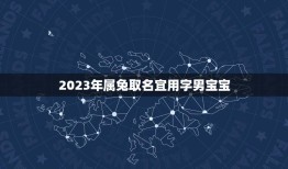 2023年属兔取名宜用字男宝宝(起名方法和注意事项)