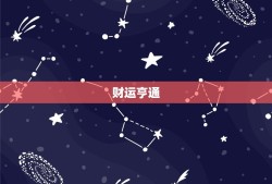 双鱼座今日运势座星座(幸运之星闪耀财运亨通)