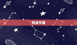 双鱼座今日运势座星座(幸运之星闪耀财运亨通)