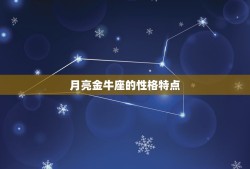 月亮金牛座是什么(介绍性格特点与运势)