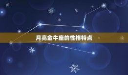 月亮金牛座是什么(介绍性格特点与运势)