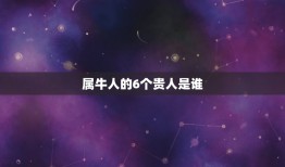 属牛人的6个贵人是谁(介绍牛年生肖的幸运之星)