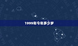 1999年今年多少岁(回顾1999介绍岁月变迁)