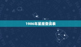 1986年星座查询表(掌握星座了解自我)