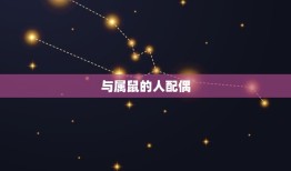 生肖蛇的配偶属相(介绍与哪些属相最般配)