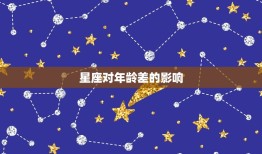 星盘怎样看正缘年龄差(介绍星座对年龄差的影响)