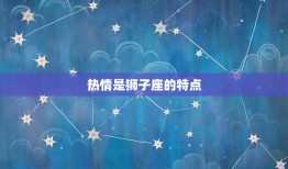 狮子座的性格特征是哪些(介绍自信、热情、气质)