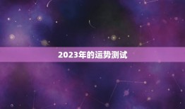 运势测试2023免费(掌握未来轻松预测命运)