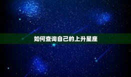 星座星盘查询上升星座(如何解读你的人生命运)