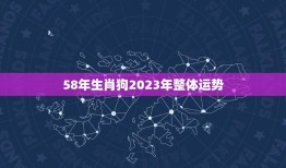 58年生肖狗2023年整体运势(顺风顺水财运亨通)