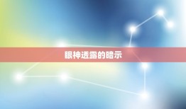 处座男暗恋的表现学生(介绍他的眼神、言行举止都藏着暗示)